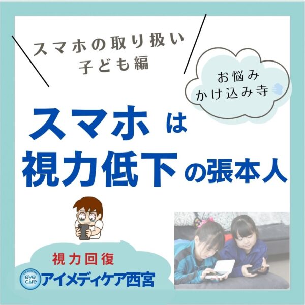 スマホで視力低下